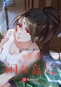 重生从咸鱼赢起