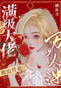 快穿:满级大佬被迫营业当万人迷