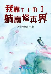 我靠TIMI躺赢修真界