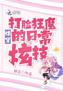 快穿:打脸狂魔的日常炫技