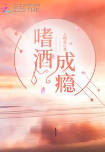嗜酒成瘾