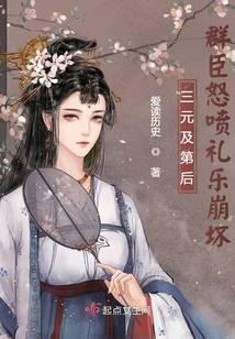 三元及第后，群臣怒喷礼乐崩坏