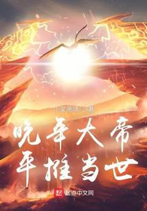 晚年大帝，平推当世