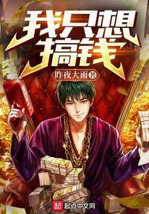 我只想搞钱