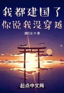 我都建国了，你说我没穿越