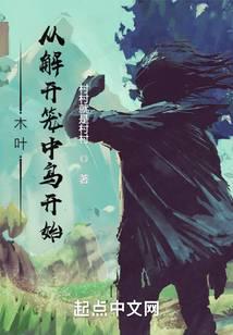 木叶：从解开笼中鸟开始！