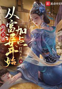 仙武大唐：从富婆开始加点