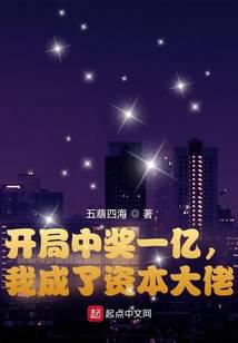 开局中奖一亿，我成了资本大佬