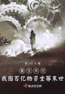 重生末世:我囤百亿物资坐等末世