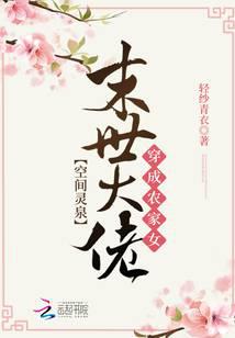 空间灵泉:末世大佬穿成农家女