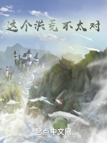 这个洪荒不太对!