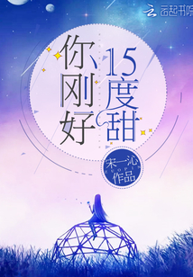 你刚好15度甜