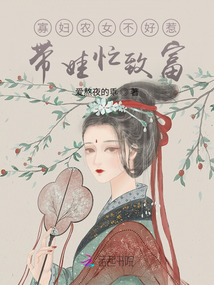 寡妇农女不好惹,带娃忙致富