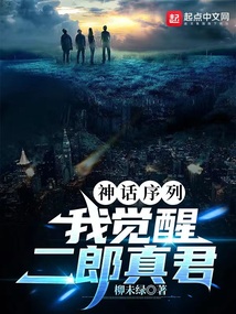 神话序列:我觉醒二郎真君