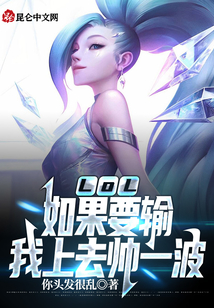 LOL:如果要输,我上去帅一波