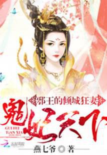 邪王的倾城狂妻:鬼妃天下
