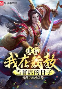 洪荒:我在截教当首席的日子