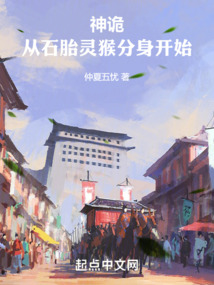 神诡复苏:从石胎灵猴分身开始