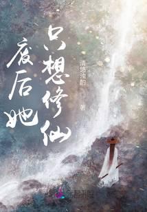 我欲修仙,狗皇帝滚边
