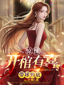 惊悚:开棺有喜,带球到底