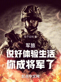 军旅:说好体验生活,你成将军了