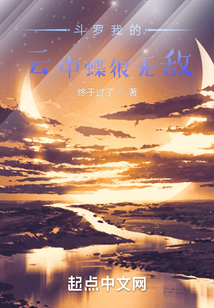 斗罗我的云中蝶很无敌