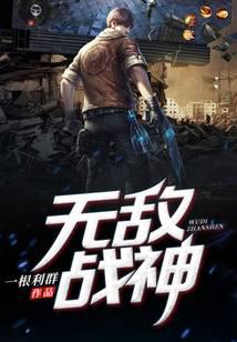 无敌战神