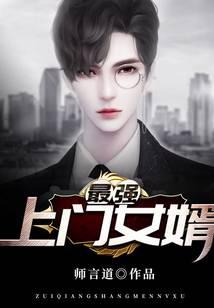 最强上门女婿