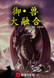 从十二生肖开始的融合御兽