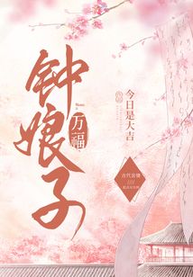 钟娘子万福