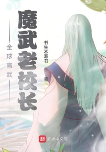 全球高武:魔武老校长
