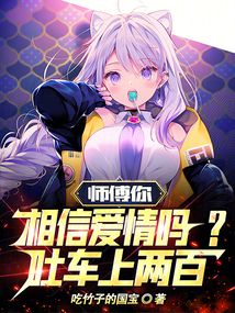 师傅你相信爱情吗?吐车上两百!