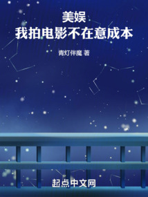 美娱：我拍电影不在意成本