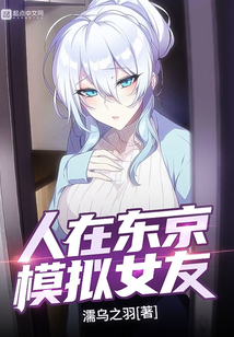 人在东京,模拟女友