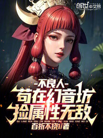 不良人:苟在幻音坊,捡属性无敌
