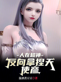 人在超神,反向拿捏天使彦