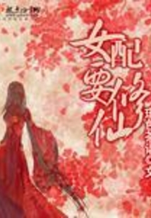 女配要修仙