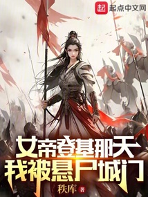 女帝登基那天,我被悬尸城门