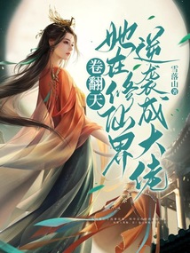 卷翻天!她在修仙界逆袭成大佬