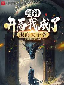 封神:开局我成了殷商太子爷