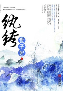 一场江山豪赌:纨绔世子妃
