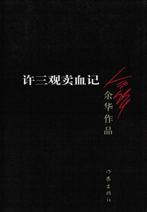 许三观卖血记(第3版)