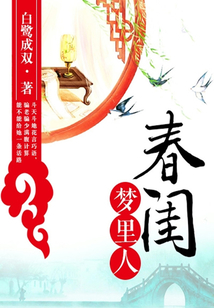 春闺梦里人(影视原著)