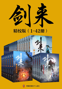 剑来(1-42册)精校版