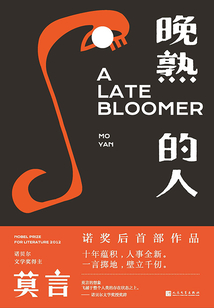 晚熟的人(莫言诺奖后首部作品)