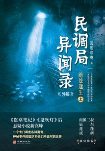 绝处逢生(上)(民调局异闻录7)