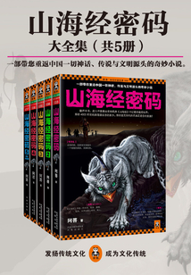 山海经密码(全集)