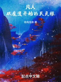 凡人:从魔道开始的天灵根