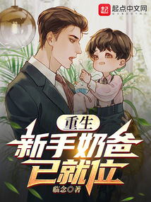 重生：新手奶爸已就位