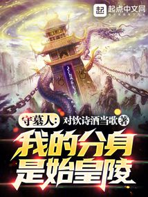 守墓人:我的分身是始皇陵